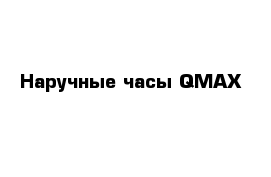 Наручные часы QMAX